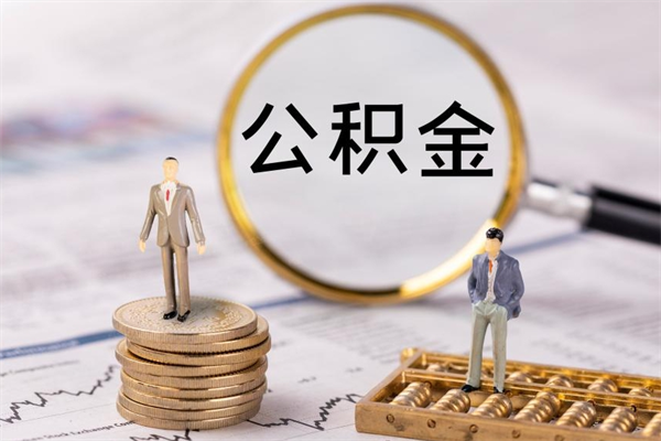 赵县公积金1000可以取吗（公积金一千多能取吗）