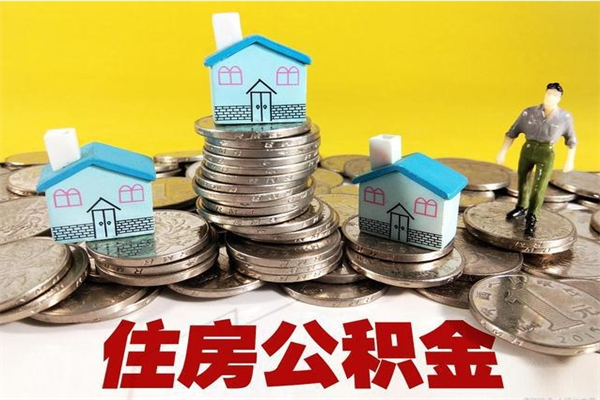 赵县离职了公积金什么时候能取（离职后住房公积金啥时候能取出来）