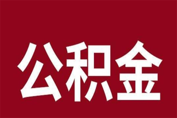 赵县个人辞职了住房公积金如何提（辞职了赵县住房公积金怎么全部提取公积金）