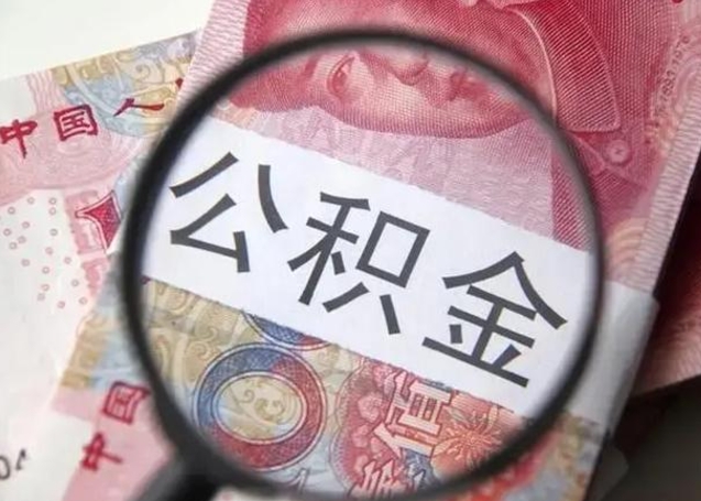 赵县公积金封存取（住房公积金封存提取流程）