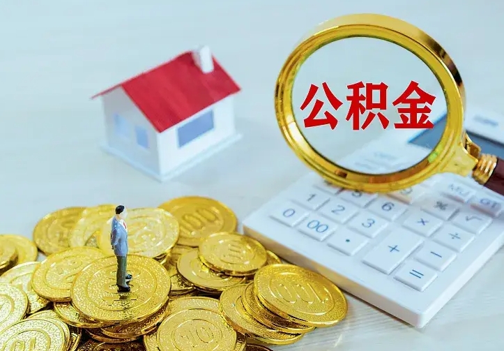 赵县在职住房公积金提出（在职公积金怎么提取出来,需要交几个月的贷款）