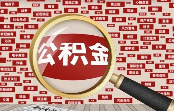 赵县怎样取封存的公积金（怎么提取封存状态的公积金）