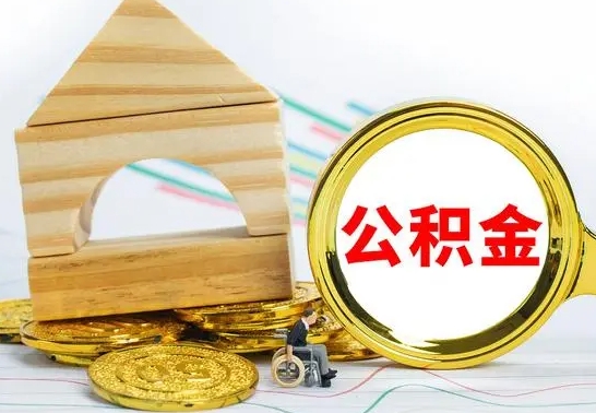 赵县离职了公积金什么时候能取（离职后住房公积金啥时候能取出来）